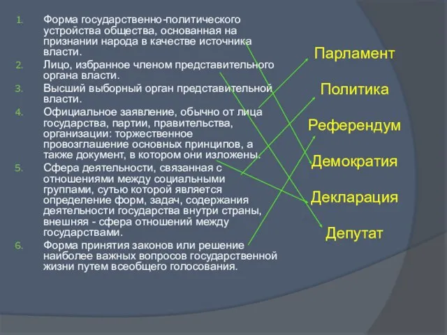 Форма государственно-политического устройства общества, основанная на признании народа в качестве источника власти.