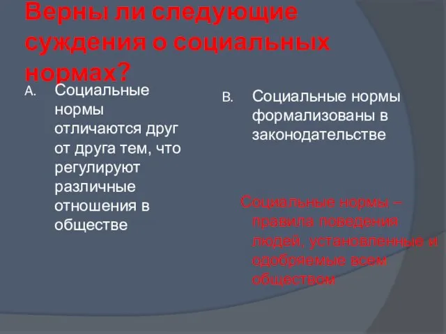 Верны ли следующие суждения о социальных нормах? Социальные нормы отличаются друг от