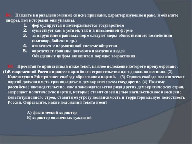 В4. Найдите в приведенном ниже списке признаки, характеризующие право, и обведите цифры,