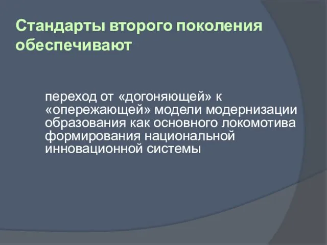 Стандарты второго поколения обеспечивают переход от «догоняющей» к «опережающей» модели модернизации образования