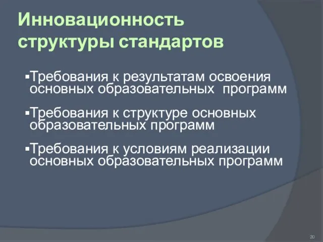 Инновационность структуры стандартов Требования к результатам освоения основных образовательных программ Требования к