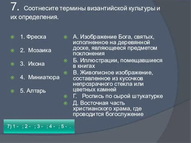 7. Соотнесите термины византийской культуры и их определения. 1. Фреска 2. Мозаика