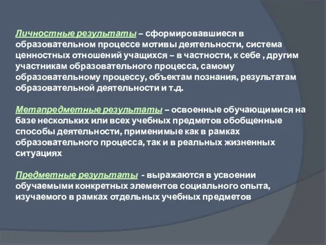 Личностные результаты – сформировавшиеся в образовательном процессе мотивы деятельности, система ценностных отношений