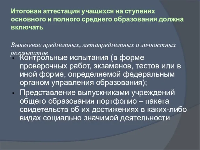 Итоговая аттестация учащихся на ступенях основного и полного среднего образования должна включать