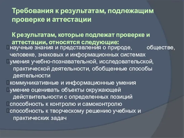 Требования к результатам, подлежащим проверке и аттестации К результатам, которые подлежат проверке