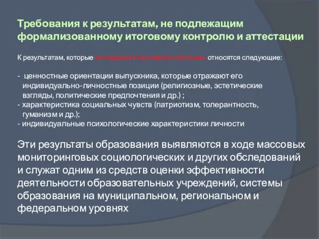 Требования к результатам, не подлежащим формализованному итоговому контролю и аттестации К результатам,