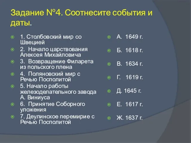 Задание №4. Соотнесите события и даты. 1. Столбовский мир со Швецией 2.