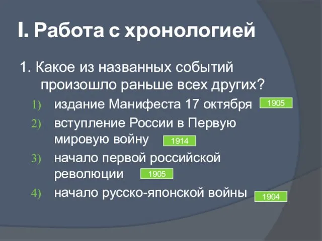 I. Работа с хронологией 1. Какое из названных событий произошло раньше всех