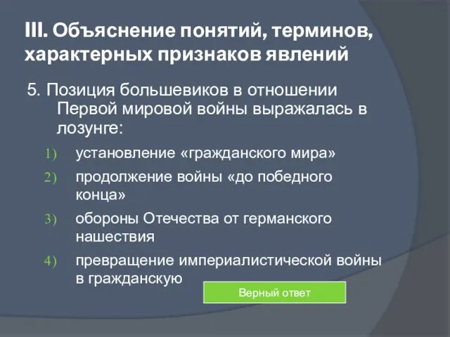 III. Объяснение понятий, терминов, характерных признаков явлений 5. Позиция большевиков в отношении