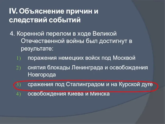 IV. Объяснение причин и следствий событий 4. Коренной перелом в ходе Великой