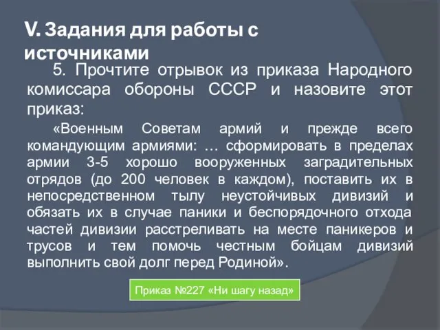 V. Задания для работы с источниками 5. Прочтите отрывок из приказа Народного