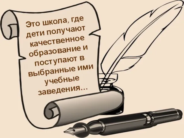 Это школа, где дети получают качественное образование и поступают в выбранные ими учебные заведения…