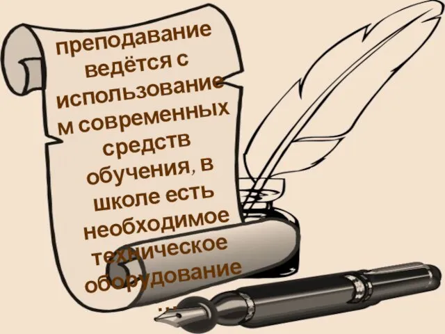 преподавание ведётся с использованием современных средств обучения, в школе есть необходимое техническое оборудование…