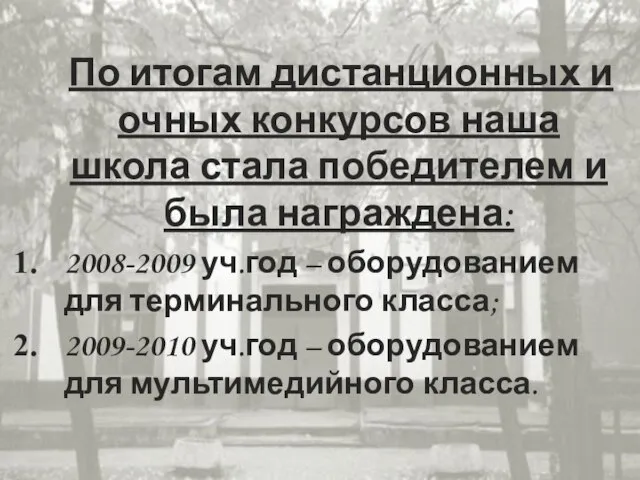 По итогам дистанционных и очных конкурсов наша школа стала победителем и была