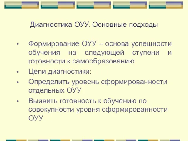 Диагностика ОУУ. Основные подходы Формирование ОУУ – основа успешности обучения на следующей