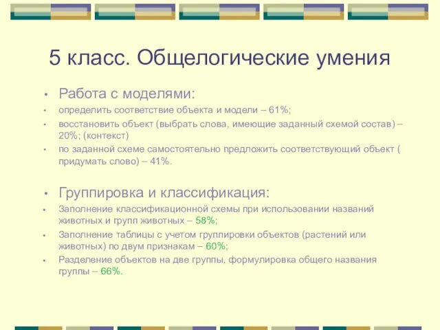 5 класс. Общелогические умения Работа с моделями: определить соответствие объекта и модели