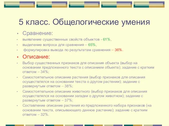 5 класс. Общелогические умения Сравнение: выявление существенных свойств объектов - 61%, выделение