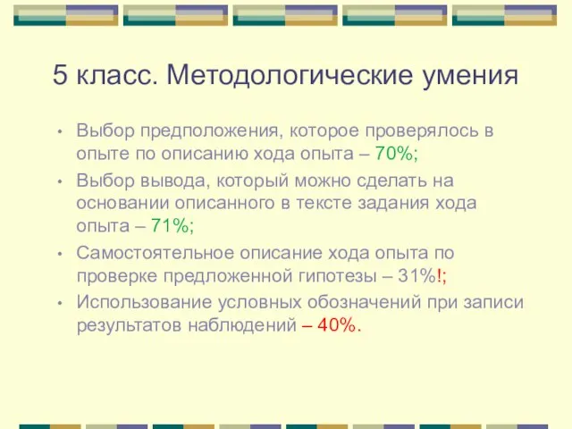 5 класс. Методологические умения Выбор предположения, которое проверялось в опыте по описанию