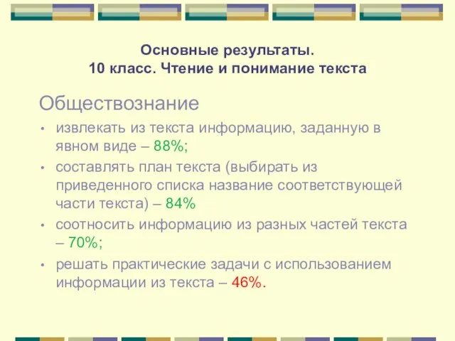 Основные результаты. 10 класс. Чтение и понимание текста Обществознание извлекать из текста