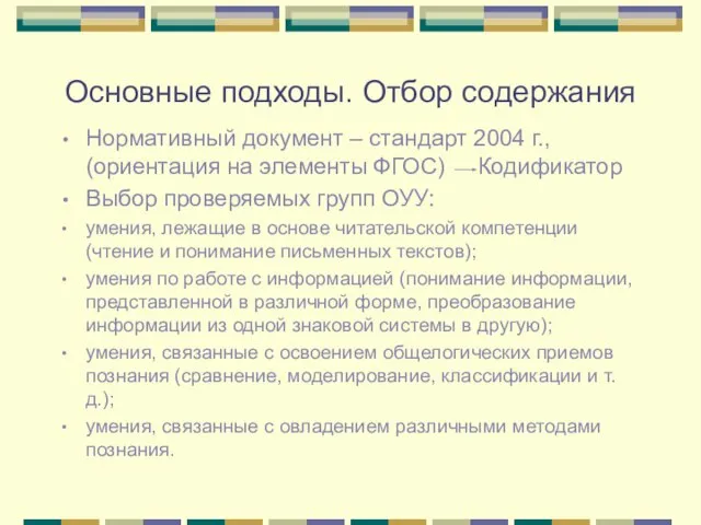 Основные подходы. Отбор содержания Нормативный документ – стандарт 2004 г., (ориентация на