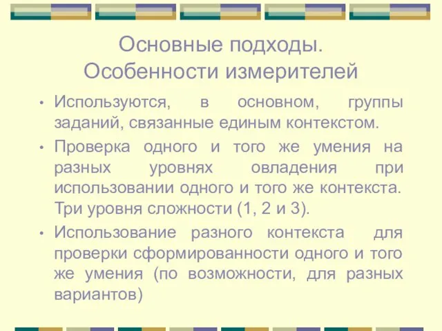 Основные подходы. Особенности измерителей Используются, в основном, группы заданий, связанные единым контекстом.