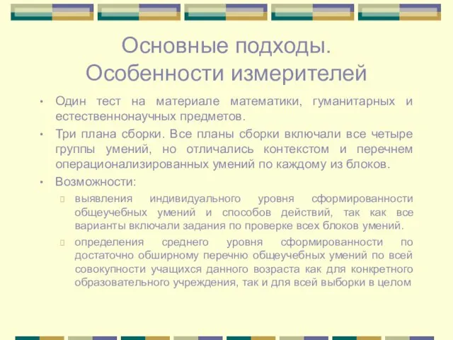 Основные подходы. Особенности измерителей Один тест на материале математики, гуманитарных и естественнонаучных