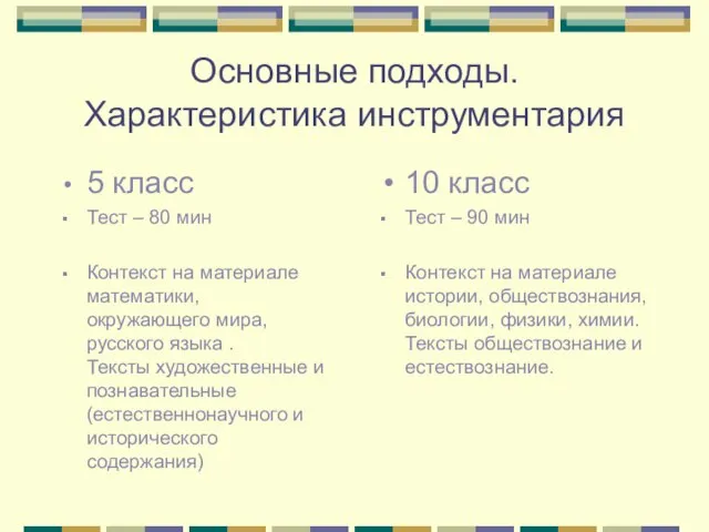 Основные подходы. Характеристика инструментария 5 класс Тест – 80 мин Контекст на