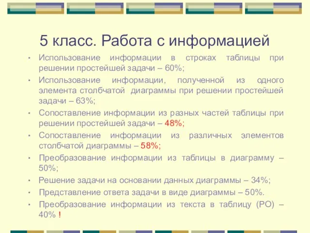 5 класс. Работа с информацией Использование информации в строках таблицы при решении