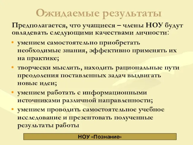 Ожидаемые результаты умением самостоятельно приобретать необходимые знания, эффективно применять их на практике;