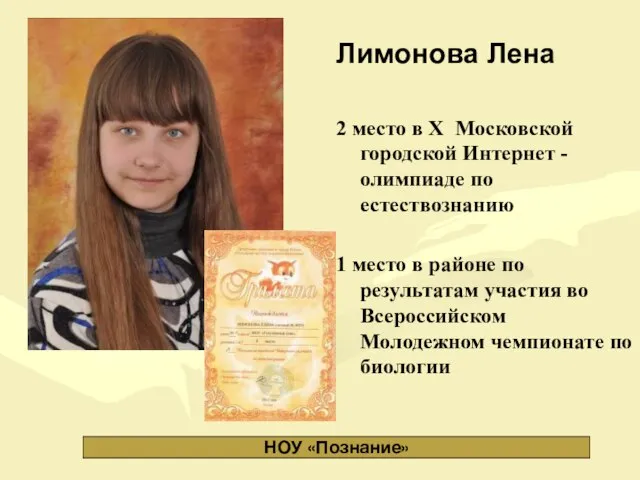 Лимонова Лена 2 место в Х Московской городской Интернет -олимпиаде по естествознанию