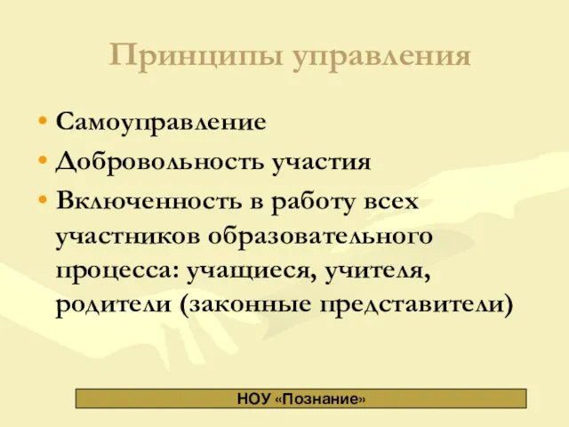 Принципы управления Самоуправление Добровольность участия Включенность в работу всех участников образовательного процесса: