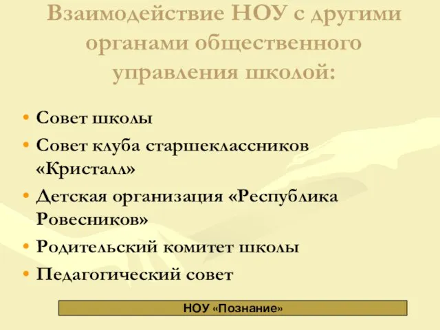 Взаимодействие НОУ с другими органами общественного управления школой: НОУ «Познание» Совет школы