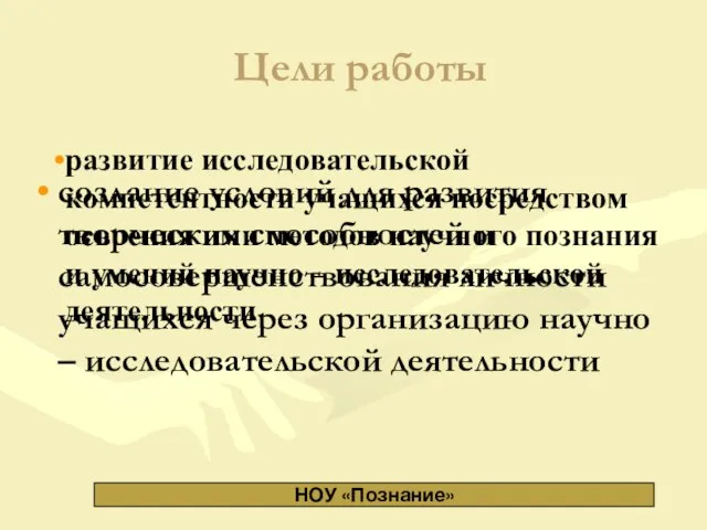 Цели работы создание условий для развития творческих способностей и самосовершенствования личности учащихся