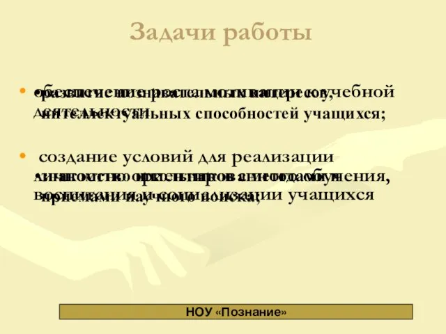 Задачи работы обеспечение роста мотивации к учебной деятельности создание условий для реализации