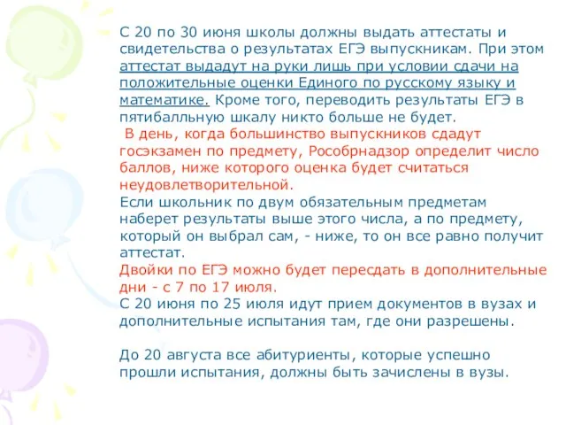 С 20 по 30 июня школы должны выдать аттестаты и свидетельства о