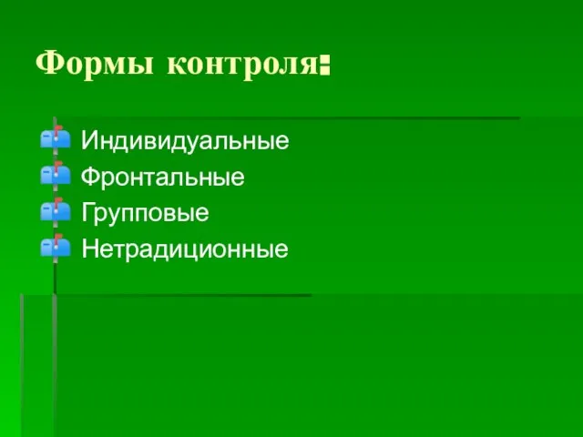 Формы контроля: Индивидуальные Фронтальные Групповые Нетрадиционные