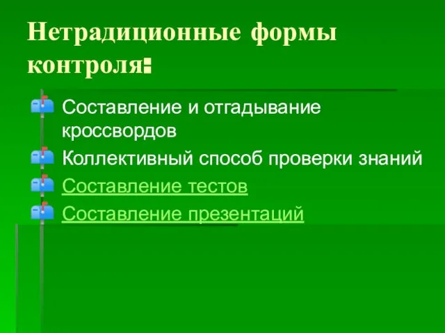 Нетрадиционные формы контроля: Составление и отгадывание кроссвордов Коллективный способ проверки знаний Составление тестов Составление презентаций