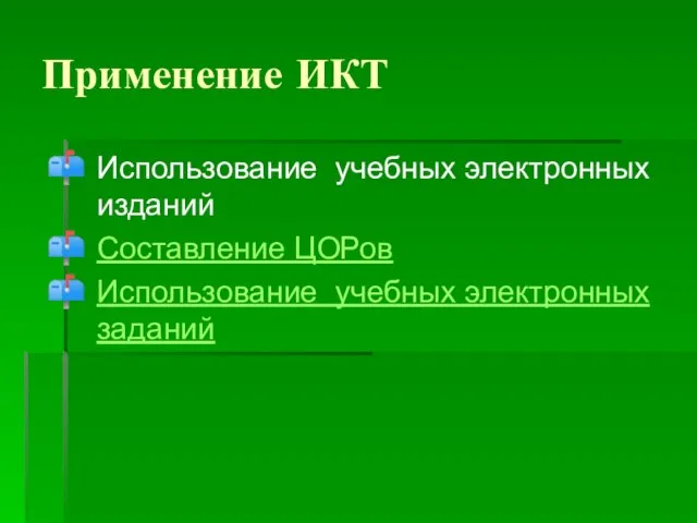 Применение ИКТ Использование учебных электронных изданий Составление ЦОРов Использование учебных электронных заданий