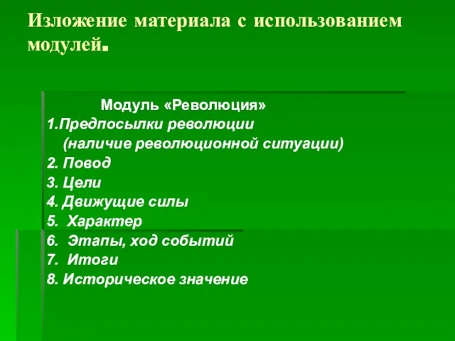 Изложение материала с использованием модулей. Модуль «Революция» 1.Предпосылки революции (наличие революционной ситуации)