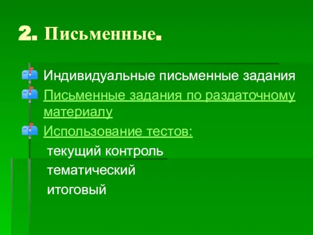 2. Письменные. Индивидуальные письменные задания Письменные задания по раздаточному материалу Использование тестов: текущий контроль тематический итоговый