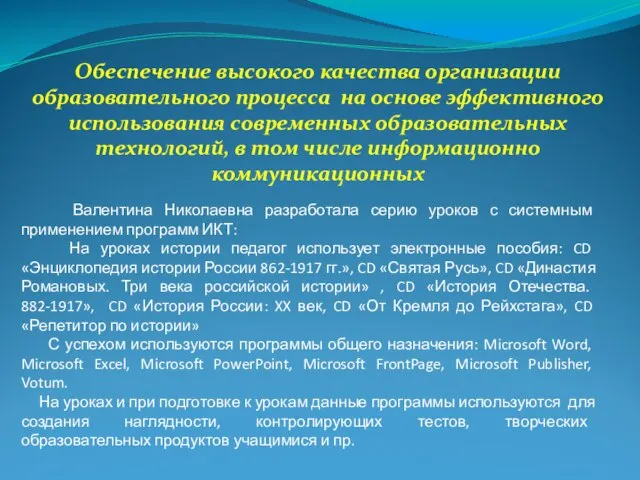 Валентина Николаевна разработала серию уроков с системным применением программ ИКТ: На уроках