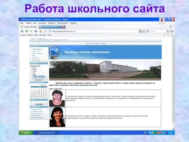 Работа школьного сайта