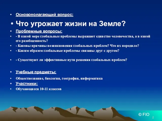 Основополагающий вопрос: Что угрожает жизни на Земле? Проблемные вопросы: - В какой