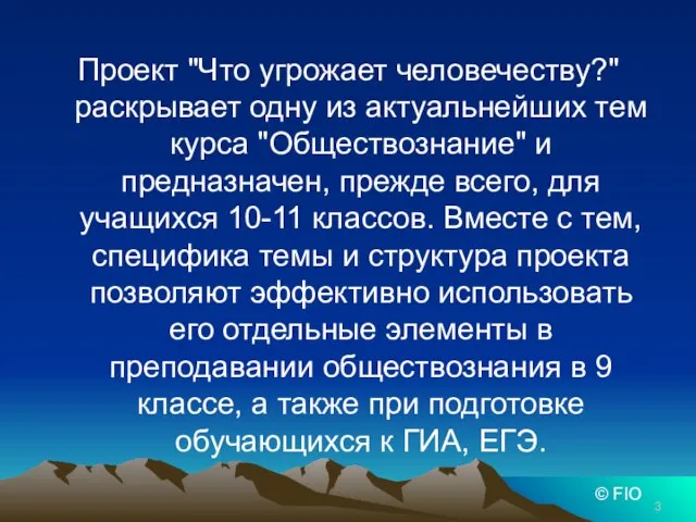 Проект "Что угрожает человечеству?" раскрывает одну из актуальнейших тем курса "Обществознание" и