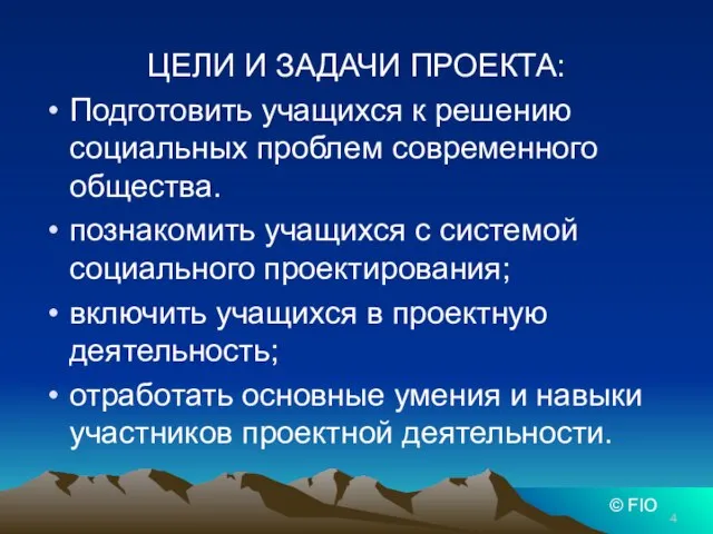 ЦЕЛИ И ЗАДАЧИ ПРОЕКТА: Подготовить учащихся к решению социальных проблем современного общества.