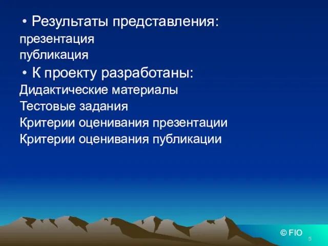 Результаты представления: презентация публикация К проекту разработаны: Дидактические материалы Тестовые задания Критерии