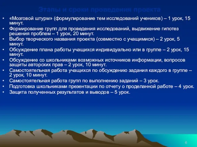 Этапы и сроки проведения проекта «Мозговой штурм» (формулирование тем исследований учеников) –