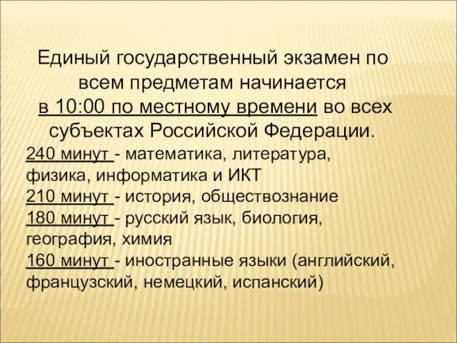 Единый государственный экзамен по всем предметам начинается в 10:00 по местному времени