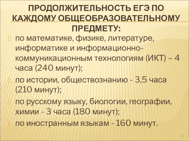 ПРОДОЛЖИТЕЛЬНОСТЬ ЕГЭ ПО КАЖДОМУ ОБЩЕОБРАЗОВАТЕЛЬНОМУ ПРЕДМЕТУ: по математике, физике, литературе, информатике и