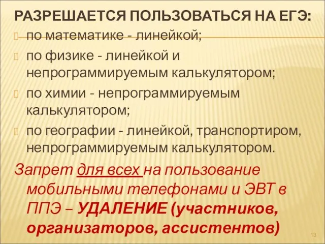 РАЗРЕШАЕТСЯ ПОЛЬЗОВАТЬСЯ НА ЕГЭ: по математике - линейкой; по физике - линейкой